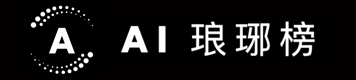 AI琅琊榜